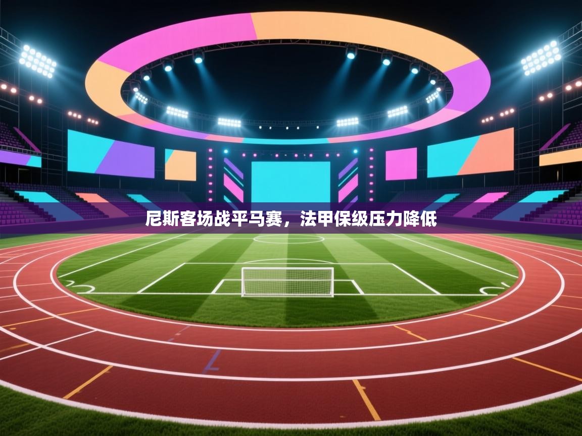 尼斯客场战平马赛，法甲保级压力降低