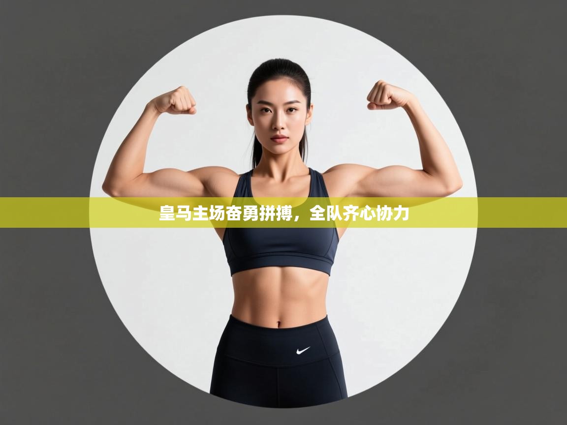 皇马主场奋勇拼搏，全队齐心协力  第1张