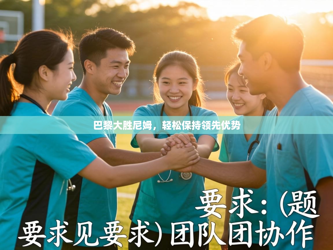 巴黎大胜尼姆,轻松保持领先优势 第1张