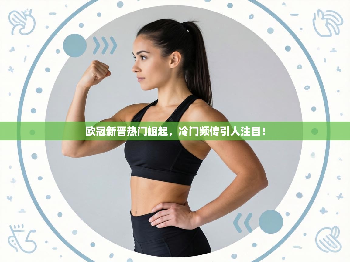 欧冠新晋热门崛起，冷门频传引人注目！  第2张