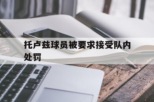 星空体育官方网站-托卢兹球员被要求接受队内处罚